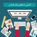 آشنایی با مفاهیم اصلی بازار فارکس