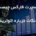 اکسپرت فارکس یا ربات معاملاتی Forex Robot در فارکس چیست؟